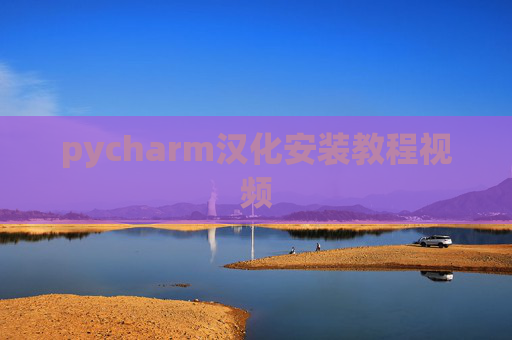 pycharm汉化安装教程视频 pycharm汉化安装教程视频