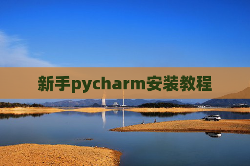 新手pycharm安装教程 新手pycharm安装教程