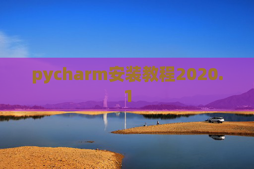 pycharm安装教程2020.1 pycharm安装教程2020.1