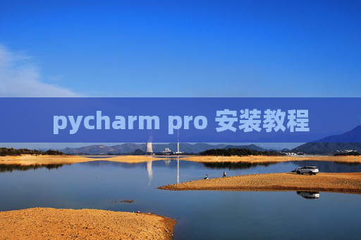 pycharm pro 安装教程