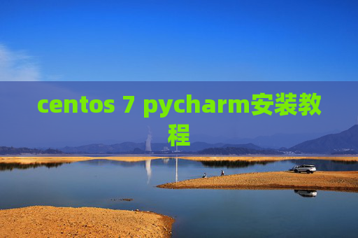 centos 7 pycharm安装教程 centos 7 pycharm安装教程