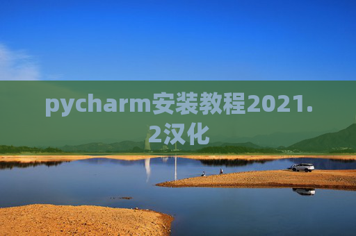 pycharm安装教程2021.2汉化